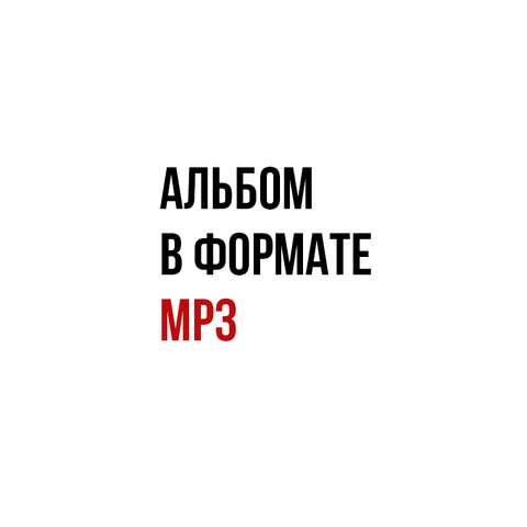 Каспий – Бегом Бегом (Digital) mp3