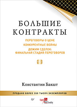 Большие контракты. 2-е издание бакшт константин александрович большие контракты