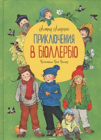 Приключения в Бюллербю (иллюстрации Викланд И.) | Линдгрен А.