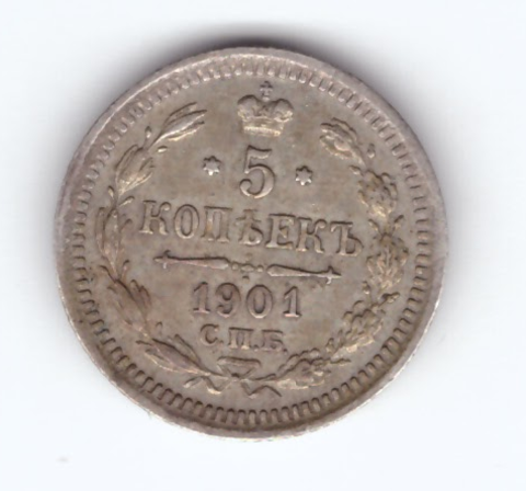 5 копеек 1901 СПБ-ФЗ Николай II XF-