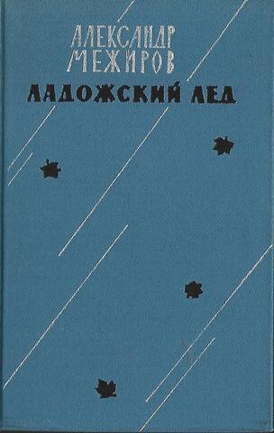 Ладожский лед