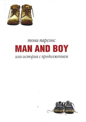Man and Boy или история с продолжением