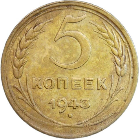5 копеек 1943 (VF-XF)