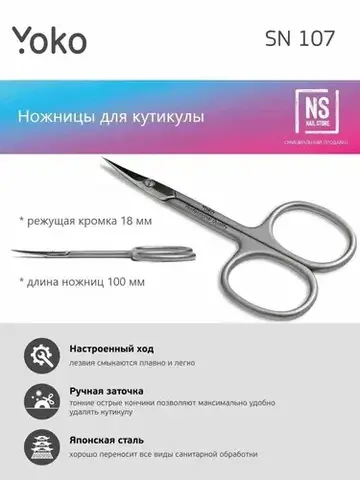Yoko Ножницы для кутикулы (SN 107) Ручная заточка