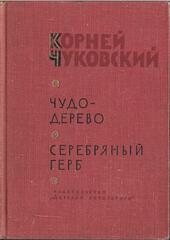 Чудо - дерево и другие сказки