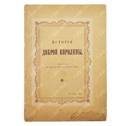Кармен Сильва. История доброй королевы: сказка. — М.: Синодальная тип., 1900