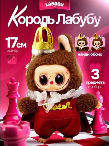 Игрушка-брелок Лабубу король