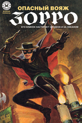 Комикс Древние Комиксы. Опасный Вояж Зорро