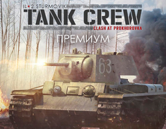 Ил-2 Штурмовик: Tank Crew - Сражение под Прохоровкой - Премиум издание (для ПК, цифровой код доступа)