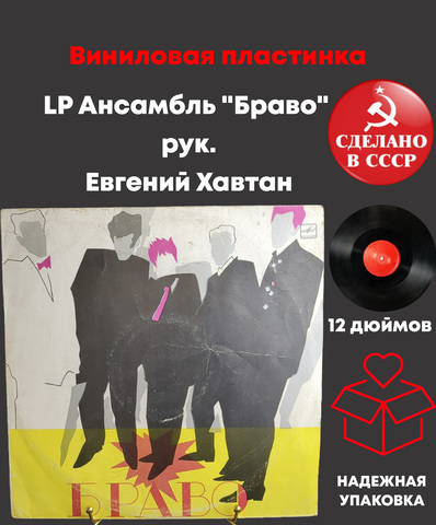 LP Ансамбль "Браво" рук. Евгений Хавтан, LP Виниловая пластинка 12 дюймов Мелодия СССР 1987 год