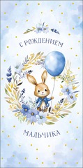 Открытка-конверт, С Рождением Мальчика (зайка с шариком), Голубой, Металлик, 8,4*16,7 см, 5 шт.