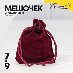 
          Мешочек 7х9см Бархат класс А (Бордовый)