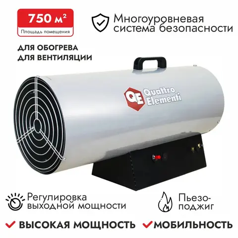 Нагреватель воздуха газовый QUATTRO ELEMENTI QE-55G (25 - 55кВт, 1100 м.куб/ч, 4,2 л/ч, 11,7кг) (243-967)