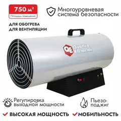 Нагреватель воздуха газовый QUATTRO ELEMENTI QE-55G (25 - 55кВт, 1100 м.куб/ч, 4,2 л/ч, 11,7кг) (243-967)