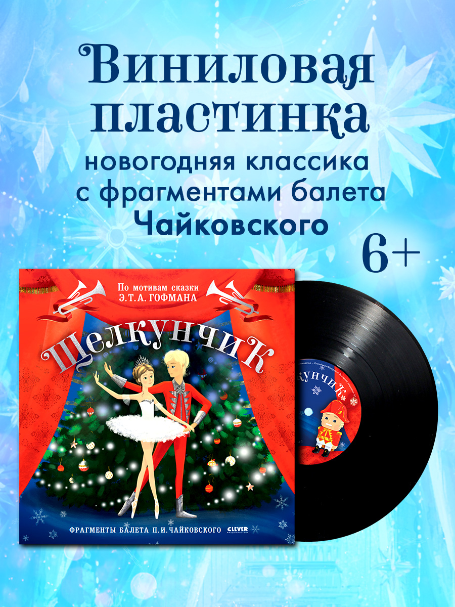 

CLEVER-чтение. Щелкунчик. Фрагменты балета П. И. Чайковского (пластинка)