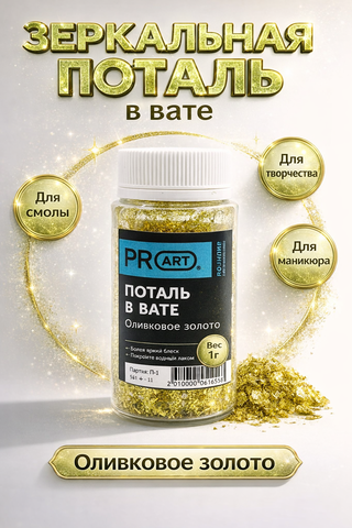 Поталь в вате, Оливковое золото , 105мл.,1гр.,ProArt