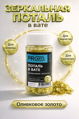 Поталь в вате, Оливковое золото , 105мл.,1гр.,ProArt