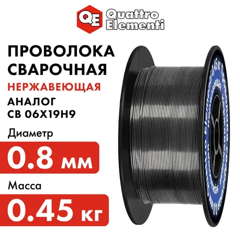 Проволока сварочная QUATTRO ELEMENTI нержавеющая, 0,8 мм, масса 0,45 кг (770-407)