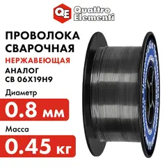 Проволока сварочная QUATTRO ELEMENTI нержавеющая, 0,8 мм, масса 0,45 кг (770-407)