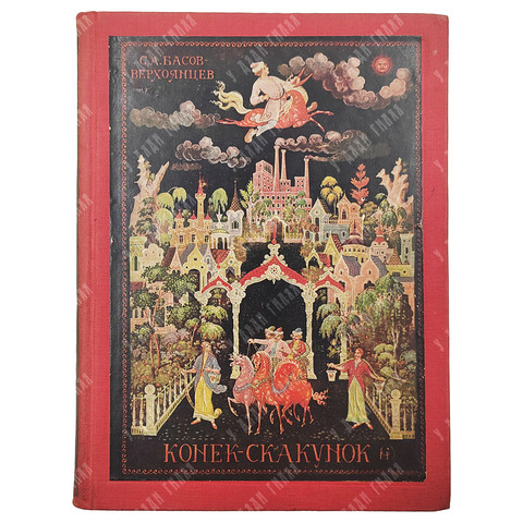 Басов-Верхоянцев С.А. Конек-Скакунок / рис. Н. Зиновьева. 1935