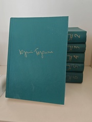 Юрий Герман. Собрание сочинений в 6 томах (комплект из 6 книг)