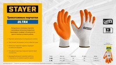STAYER ULTRA, L-XL, х/б перчатки с рельефным латексным покрытием, противоскользящие (11403-XL)