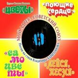 ВИА, ЗОЛОТЫЕ ХИТЫ: Мой Адрес - Советский Союз (digipack) (Компакт-диск)