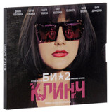 БИ-2: БИ-2: Клинч (DJ-pack)