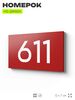Номер на дверь 611, табличка на дверь для офиса, квартиры, кабинета, аудитории, склада, красная 120х70 мм, Айдентика Технолоджи
