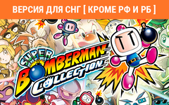 Super Bomberman Collection (Версия для СНГ [ Кроме РФ и РБ ]) (для ПК, цифровой код доступа)
