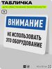 Табличка для обеспечения безопасности 