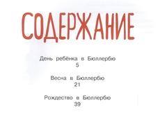 Приключения в Бюллербю (иллюстрации Викланд И.) | Линдгрен А.