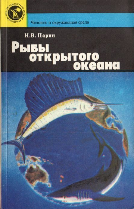 Северные рыбы книга. Книга про рыбок. Книга рыбы открытого океана. Читать книгу рыбка. Читать книгу рыбка.