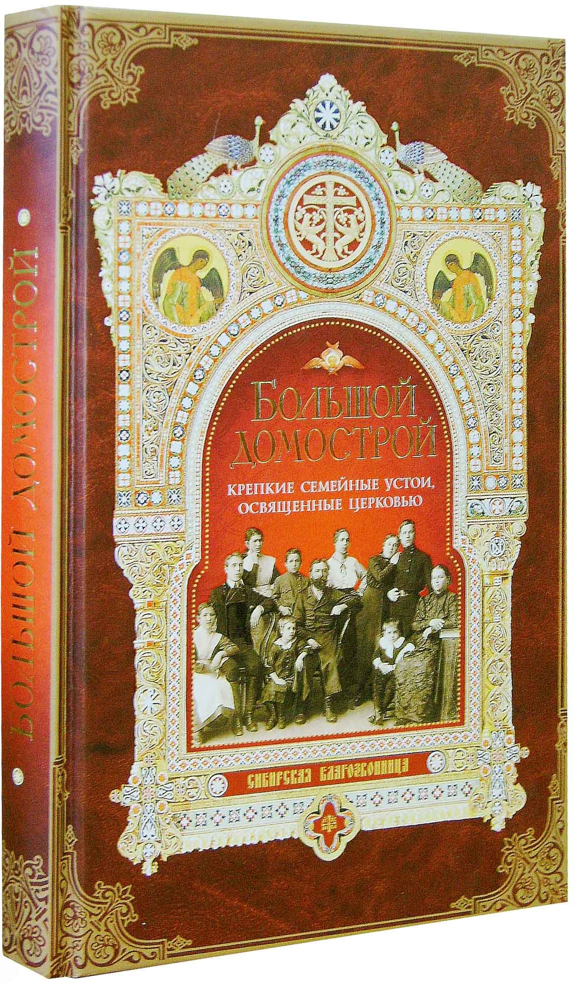 Большой домострой, или Крепкие семейные устои, освященные Церковью.  Сборник. - купить по выгодной цене | Уральская звонница