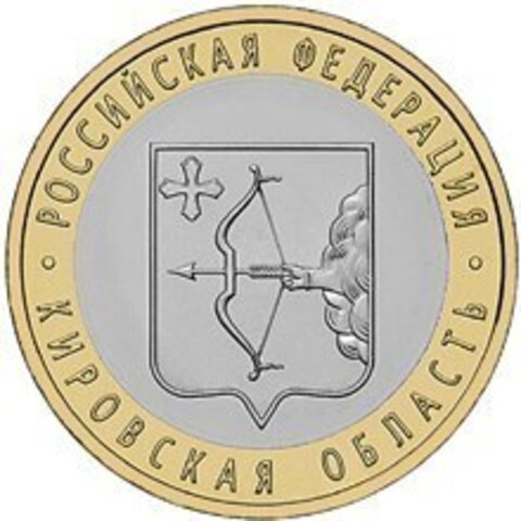 10 рублей Кировская область 2009 г