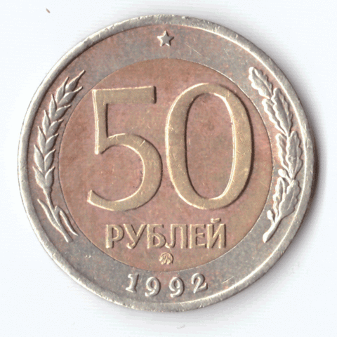 50 рублей 1992 года (ммд) VF №3