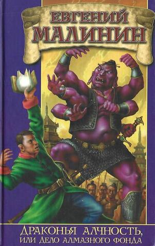 Драконья алчность, или Дело Алмазного Фонда