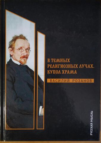 В темных религиозных лучах. Купол храма