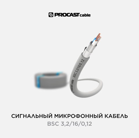 Микрофонный кабель балансный 2х0,18 мм² (25 AWG), OFC медь, двойной экран, диаметр 3,2 мм, серый, PROCAST cable BSC 3,2/16/0,12
