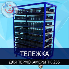 Тележка для термокамеры ТК-256-МЭЛ закатная