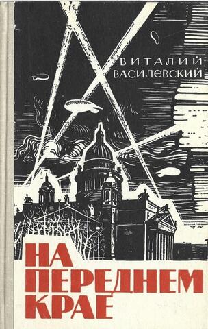 На переднем крае