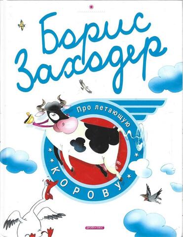 Про летающую корову