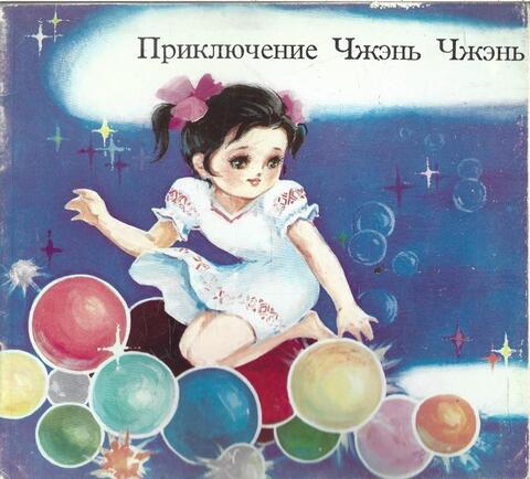 Приключение Чжэнь Чжень