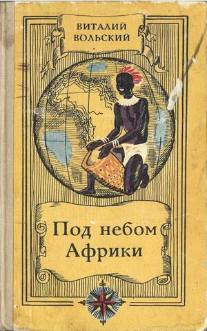Под небом Африки
