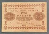 K16538 1918 Россия кредитный билет 100 рублей Пятаков Титов XF+++