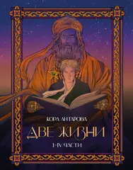 Две жизни. I-IV части. В обновленной редакции