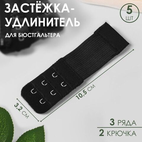 Застёжка удлинитель для бюстгальтера 2 крючка 3х9см чёрная