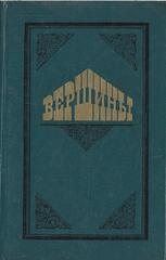 Вершины. Книга о выдающихся произведениях русской литературы