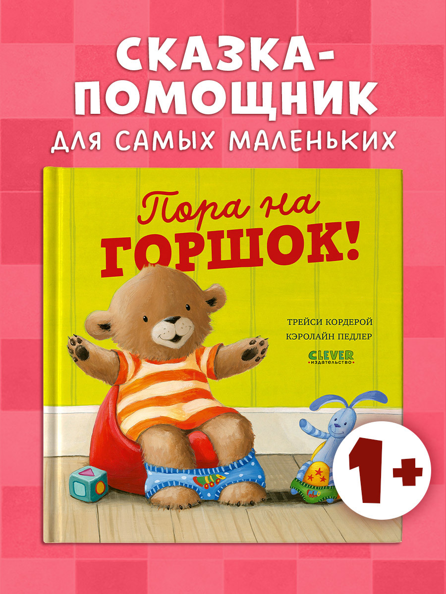 

Книжки-картинки. Пора на горшок!