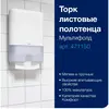 Tork 471150  листовые полотенца Multifold 2-сл. (доступны к заказу с 12.05.2023)